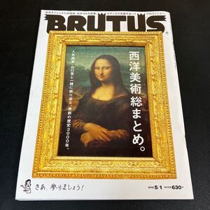 24-2-21 『 BRUTUS ブルータス　西洋美術総まとめ 人気画家・山口晃と一緒に振り返る、美術の歴史3000年 』