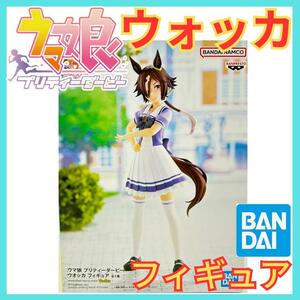 ★ウマ娘 プリティーダービー ウォッカ フィギュア★BANDAIバンダイ非売品★