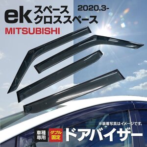 【地域別送料無料】 ドアバイザー 新型ekスペース/ekクロススペース 4AA-B35A/4AA-B38A/5AA-B34A/5AA-B37A 2020.3- 【両面テープ＆