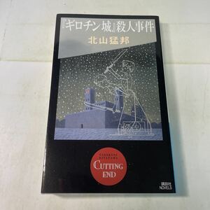 221220♪F21♪送料無料★『ギロチン城』殺人事件 北山猛邦 講談社ノベルズ 2005年★ミステリー ギロチン城殺人事件