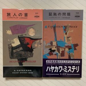 「旅人の首」「証拠の問題」　ニコラス・ブレイク／著　小倉多加志／訳　ハヤカワ・ポケット・ミステリ