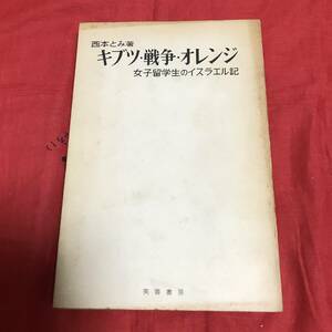 キブツ・戦争・オレンジ　西本とみ　芙蓉書房