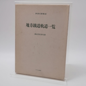 アテネ書房鉄道名著集成 地方鐵道軌道一覧 鉄道資料