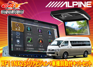 【取寄商品】XF11NX2S+PXH12X-R-Bハイエース200系(パノラミックビューモニター付きハイルーフ車)用フローティングビッグX+リアビジョン