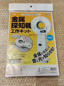 【未開封】★金属探知機工作キット★金属に反応して音と光で知らせる！★自由研究にも利用できる★知育玩具★伝承玩具★