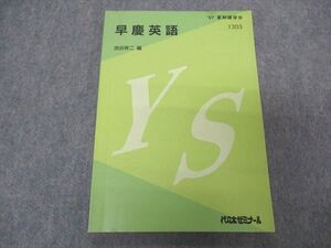 VP04-135 代ゼミ 代々木ゼミナール 早慶英語 早稲田/慶應義塾大学 テキスト 1997 夏期講習 西谷昇二編 009m6D