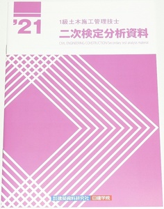 ◆即決◆新品◆2021年度◆令和３年度◆１級土木施工管理技士◆二次検定分析資料◆一級土木施工管理技術検定◆第二次検定試験対策資料◆実地