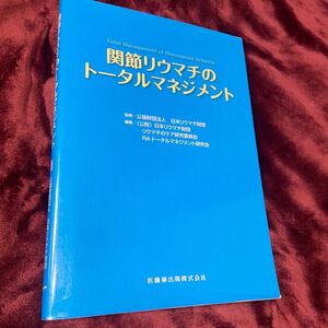 関節リウマチのトータルマネジメント 日本リウマチ財団／監修　日本リウマチ財団リウマチのケア研究委員会