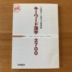 入試漢字と現代文重要語 キーワード漢字 2700 Key word kanji