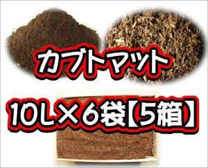 【完熟発酵カブトマット】カブトマット10L×6袋【５箱】