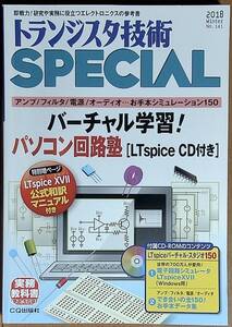 トランジスタ技術　SPECIAL　バーチャル学習！　パソコン回路塾　CQ出版社