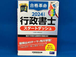 初版 合格革命 行政書士 スタートダッシュ(2024年度版) 行政書士試験研究会