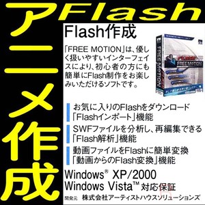 送料無料ネ「 Free Motion Flash アニメーション 製作 ソフト+ @rt Flash 素材集 」映像 特撮 frimo フリーモーション テレワーク 副業