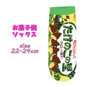 お菓子柄ソックス たけのこの里 22-24cm 靴下 レディース 生活雑貨 ソックス かわいい 03