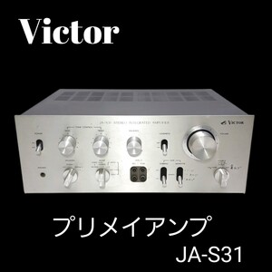 希少機種◆Victor ビクター プリメイアンプ JA-S31 アンプ オーディオ機器 音響機器 　70年代 昭和レトロ ヴィンテージ機器