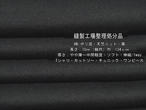 綿/ポリ混 天竺ニット やや薄～中間 ソフト 黒 8.5m Tシャツ最終