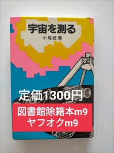 【図書館除籍本m34】宇宙を測る 小尾信彌