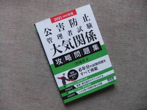 ■2021-2022年版 公害防止管理者試験 大気関係 攻略問題集■