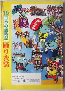 16　日本の歳時記　袢天・帯・踊り衣装