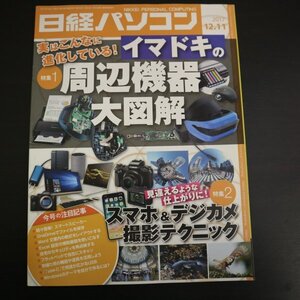 特3 72890★ / 日経パソコン 2017年12月11日号 周辺機器大図解 VRゴーグル マウス 無線LANルーター スマホ&デジカメ撮影テクニック