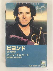 ■□U981 HERB ALPERT ハーブ・アルパート BEYOND ビヨンド カセットテープ□■