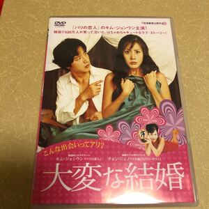 韓国映画 DVD/大変な結婚