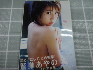 鷲巣あやの　１ｓｔ写真集　咲　２００７年初版　帯あり　ジャンク