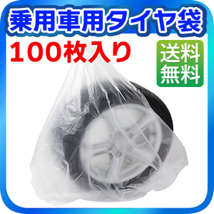 乗用車用タイヤ袋 100枚入り タイヤ保管用 タイヤ保管袋 タイヤ収納袋 送料無料（沖縄除く）