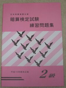 ☆そろばん☆日商・日珠連 暗算問題集 2級 佐藤出版 問題集