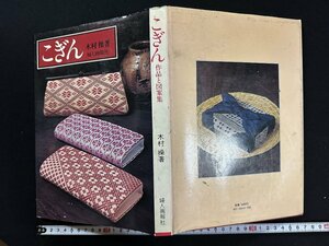 ｗ▼*　こぎん　作品と図案集　著・木村操　昭和52年2版　婦人画報社　こぎん刺し　刺し子　古書 / N-m16　