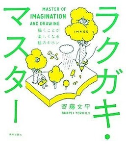 ラクガキ・マスター 描くことが楽しくなる絵のキホン／寄藤文平【著】