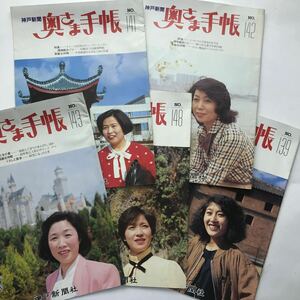 奥さま手帳　神戸新聞　付録　昭和60　冊子　5冊