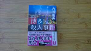 ★中古美品文庫本★著者：内田康夫【博多殺人事件】★光文社文庫★送料無料★