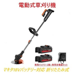 草刈り機 芝刈り機 電動式草刈り機 【3点フルセット】 専用バッテリー2個 専用充電器