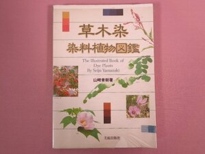 『 草木染 染料植物図鑑 』 山崎青樹/著 美術出版社