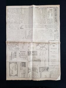 ｈ▽　戦前　新発田新聞　昭和15年3月15日　見開き1枚　日支関係今後どうなるか　/ｎ01-7新⑧