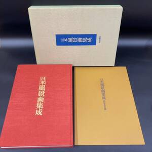 日本風景画集成 監修：井上靖 河北倫明 毎日新聞社 函入り 付録「額装名作撰」4枚付き 当時物 昭和レトロ 大型本 定価55000円