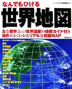 なんでもひける世界地図/正井泰夫【監修】