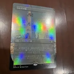 ウルザの塔　foil