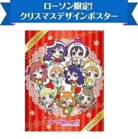 当選品☆ラブライブ! ローソン C賞 クリスマスデザインポスター