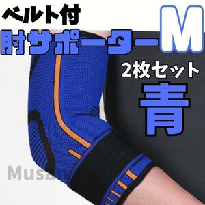 肘サポーター M 青 補助ベルト スポーツ 力仕事 筋トレーニング 固定バンド