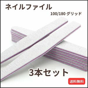 ネイルファイル 3本 爪やすり ネイルケア 100 180 FILE 菱形