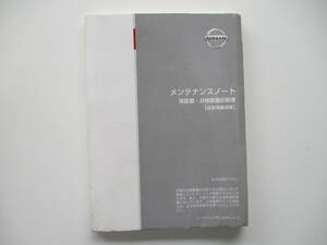 中古 日産 セレナ TC24 24系 メンテナンスノート 取扱説明書 取説 純正品 付属品 千葉県から発送 引き取り可能０円！ 