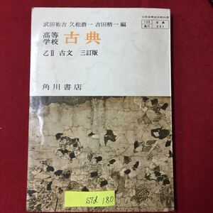 S7d-180 高等学校 古典 乙2 古文 目次/古事記 倭健命 万葉集 土佐日記 蜻蛉日記 建礼門院右京大夫集 昭和49年1月20日発行 書き込み多数有り