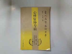 X2379◆中国語 心悸???? 史宇广 ほか 中医古籍出版社☆