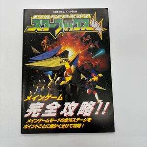 スターフォックス64 攻略本 攻略の帝王付録 Nintendo64 ニンテンドー64