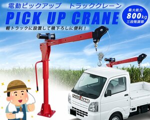 トラッククレーン 電動ピックアップ DC12V 電動ウインチ 強固 最大能力800kg 360℃回転 52505※西濃発送　残１