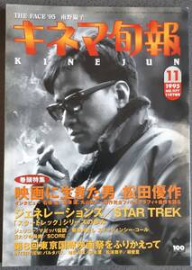 ■貴重■キネマ旬報 1995年11月下旬号 No.1177 　1点●松田優作　南野陽子　ブラックレイン　石橋凌　ジェネレーションズ