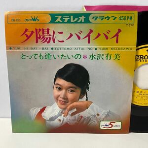 水沢有美 / 夕陽にバイバイ / とっても逢いたいの / 7inch レコード / EP / CW-875 / 1968 / 