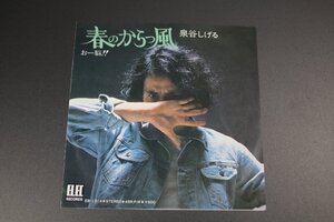 ＥＰ　泉谷しげる/春のからっ風/おー脳！！